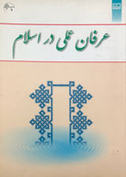 کتاب دست دوم عرفان عملی در اسلام تالیف سید یحیی یثربی 