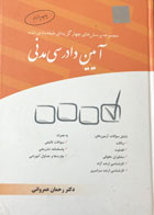 کتاب دست دوم آیین دادرسی مدنی-نویسنده دکتر رحمان عمروانی