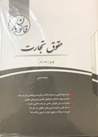 کتاب دست دوم قانون یارحقوق تجارت 99 نویسنده وحید امینی چتر دانش -کاملا نو
