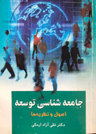 کتاب دست دوم جامعه شناسی توسعه اصول و نظریه ها نویسنده تقی آزاد ارمکی