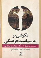 کتاب دست دوم نگرشی نو به سیاست فرهنگی نویسنده نعمت الله فاضلی