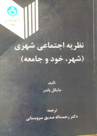 کتاب دست دوم نظریه اجتماعی شهری (شهر،خود و جامعه) نویسنده مایکل باندز ترجمه دکتر رحمت الله صدیق سروستانی