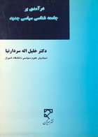 کتاب دست دوم درآمدی بر جامعه شناسی سیاسی جدید تالیف دکتر خلیل سردارنیا