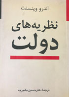 کتاب دست دوم نظریه های دولت تالیف اندرو وینسنت ترجمه دکتر حسین بشیریه