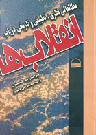 کتاب دست دوم مطالعاتی تطبیقی در باب انقلاب ها تالیف جک گلدستون ترجمه محمدتقی دلفروز