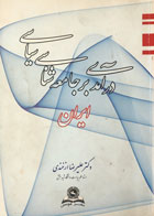 کتاب دست دوم درآمدی بر جامعه شناسی سیاسی تالیف دکتر علیرضا ازغندی 
