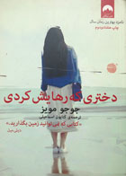 کتاب دست دوم دختری که رهایش کردی نویسنده جوجو مویز ترجمه کتایون اسماعیلی - در حد نو