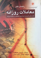 کتاب دست دوم معاملات روزانه تالیف مارکوس هایتکوتر و ترجمه مژگان صفری-در حد نو