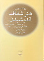 کتاب دست دوم هنرشفاف اندیشیدن رولف دوبلی ترجمه عادل فرودسی پور