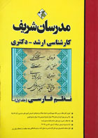 کتاب دست دوم نظم فارسی(جلد اول) مدرسان شریف-کارشناسی ارشد-دکتری-تالیف گروه مولفان