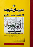 کتاب دست دوم عربی مدرسان شریف-کارشناسی ارشد-دکتری-تالیف گروه مولفان-در حد نو