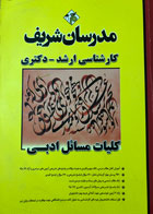 کتاب دست دوم کلیات مسائل ادبی مدرسان شریف-کارشناسی ارشد-دکتری-تالیف گروه مولفان