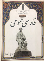 کتاب دست دوم فارسی عمومی تالیف علی سینا رخشنده مند