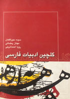 کتاب دست دوم گلچین ادبیات فارسی تالیف سیده حورا لقمان