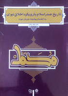 کتاب دست دوم تاریخ صدر اسلام با رویکرد اخلاق نبوی تالیف نیکو دیالمه