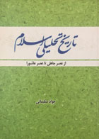 کتاب دست دوم تاریخ تحلیلی اسلام تالیف جواد سلیمانی