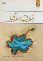کتاب دست دوم اخلاق اسلامی تالیف احمد دیلمی