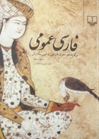 کتاب دست دوم فارسی عمومی برگزیده متون زبان فارسی و آیین نگارش تالیف دکتر حسن ذوالفقاری