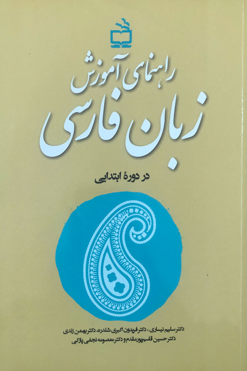 کتاب دست دوم راهنمای آموزش فارسی در دوره ابتدایی تالیف دکتر بهمن زندی