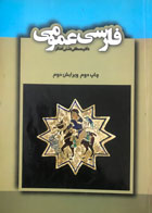 کتاب دست دوم فارسی عمومی تالیف دکتر مصطفی دشتی آهنگر