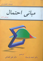 کتاب دست دوم مبانی احتمال شلدون راس - در حد نو