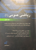کتاب دست دوم ریاضی عمومی 1 مسعود آقاسی  جلد اول-نوشته دارد