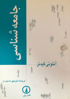 کتاب دست دوم جامعه شناسی تالیف آنتونی گیدنز ترجمه منوچهر صبوری-در حد نو