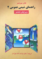 کتاب دست دوم راهنمای شیمی عمومی 2 تالیف چارلز مورتیمر ترجمه دکتر کرامت الله بهزادی