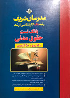 کتاب بانک تست حقوق مدنی 50 روز،50 آزمون تالیف دکتر مهدی رشوند بوکانی-کاملا نو