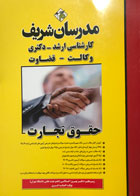 کتاب حقوق تجارت مدرسان شریف تالیف افسانه قنبری-کاملا نو