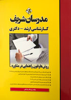 کتاب روش ها و فنون راهنمایی در مشاوره تالیف روح الله رضاعلی-کاملا نو