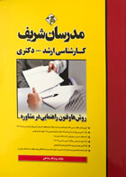 کتاب روش ها و فنون راهنمایی در مشاوره تالیف روح الله رضاعلی-کاملا نو