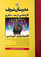 کتاب تکنولوژی آموزشی مدرسان شریف تالیف علی منصفی راد-کاملا نو