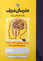 کتاب روانشناسی فیزیولوژیک،انگیزش و هیجان مدرسان شریف تالیف حجت الله ابراهیمی -کاملا نو