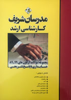 کتاب مجموعه سوالات آزمون های 99-89 حسابداری با پاسخ تشریحی مدرسان شریف -کاملا نو