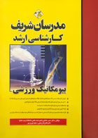 کتاب بیومکانیک ورزشی مدرسان شریف تالیف دکتر حیدر صادقی-کاملا نو