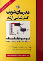 کتاب ترمودینامیک مدرسان شریف تالیف دکتر بهزاد خداکرمی(ویژه رشته مهندسی مکانیک و مهندسی هوافضا)-کاملا نو