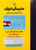 کتاب تحلیل مدارهای الکتریکی 1 مدرسان شریف تالیف مهندس حسین نامی-کاملا نو