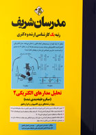 کتاب تحلیل مدارهای الکتریکی 2 مدرسان شریف تالیف مهندس حسین نامی-کاملا نو