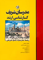 کتاب مجموعه سوالات آزمون های 99-89 رشته تاریخ با پاسخ تشریحی مدرسان شریف -کاملا نو