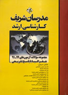 کتاب مجموعه سوالات آزمون های 99-89 جغرافیا با پاسخ تشریحی مدرسان شریف -کاملا نو