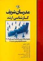 کتاب مجموعه سوالات دروس تخصصی آزمون های 99-91 مدیریت با پاسخ تشریحی مدرسان شریف-کاملا نو