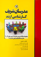 کتاب مجموعه سوالات دروس مشترک آزمون های 99-90 مدیریت(مجموعه 1) با پاسخ تشریحی مدرسان شریف-کاملا نو