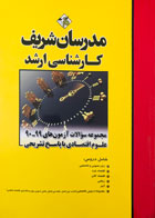 کتاب مجموعه سوالات آزمون های 99-90 علوم اقتصادی با پاسخ تشریحی مدرسان شریف-کاملا نو