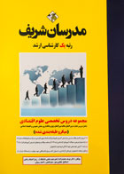 کتاب مجموعه دروس تخصصی علوم اقتصادی مدرسان شریف تالیف دکتر یوسف محمدزاده-کاملا نو