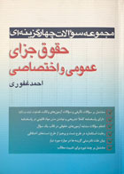کتاب دست دوم حقوق جزای عمومی و اختصاصی تالیف احمد غفوری