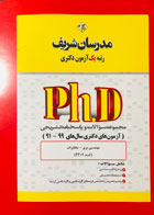 کتاب مدرسان شریف مهندسی برق آزمون های دکتری سال های 99-91 