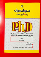 کتاب مدرسان شریف ریاضی آزمون های دکتری سال های 99-95 