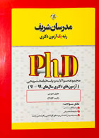 کتاب مدرسان شریف حقوق عمومی آزمون های دکتری سال های 99-91 