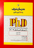 کتاب مدرسان شریف حقوق خصوصی آزمون های دکتری سال های 99-91 
